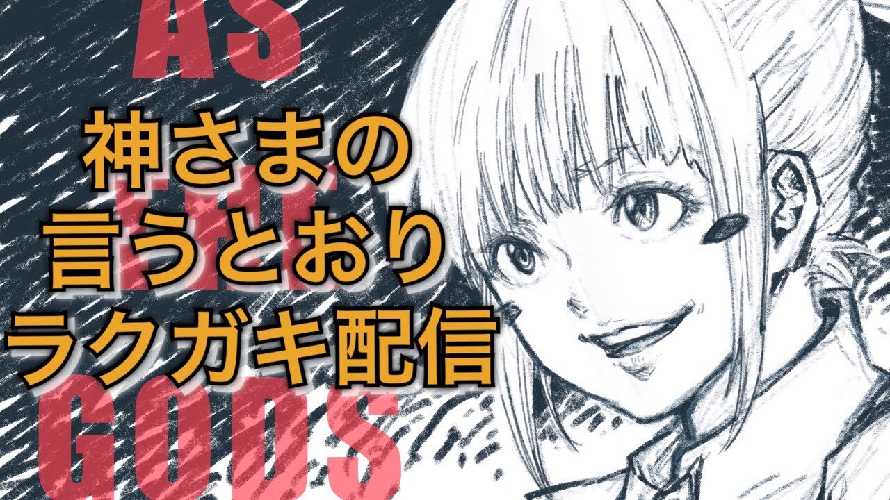 藤村緋ニラクガキタイムラプス〜神さまの言うとおり〜アシッド・マナ