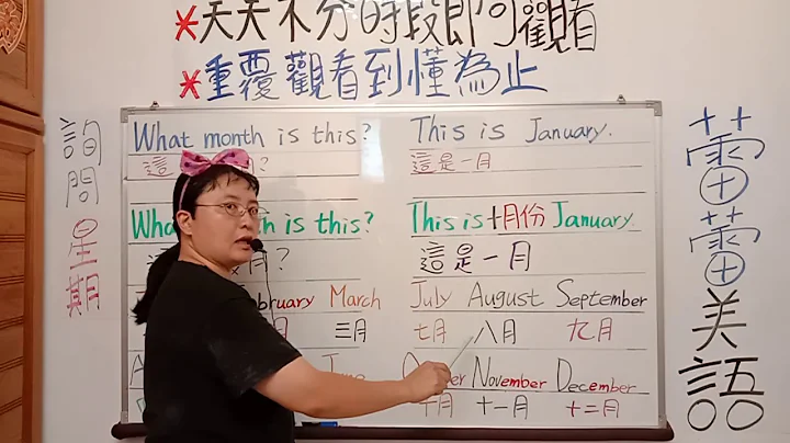 蕾蕾基礎美語    詢問月份 (( 這是幾月? / 這是一月 )) - 天天要聞