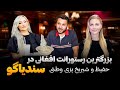 سفر به سندیاگو رستورانت زعفروانو غذا و هوسانه خوشمزه زن تاجر Saffrono Restaurant سفر به سندیاگو رستورانت زعفروانو غذا و هوسانه خوشمزه زن تاجر Saffrono Restaurant