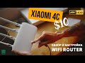 Роутер WiFi Xiaomi 4C - Обзор и настройка
