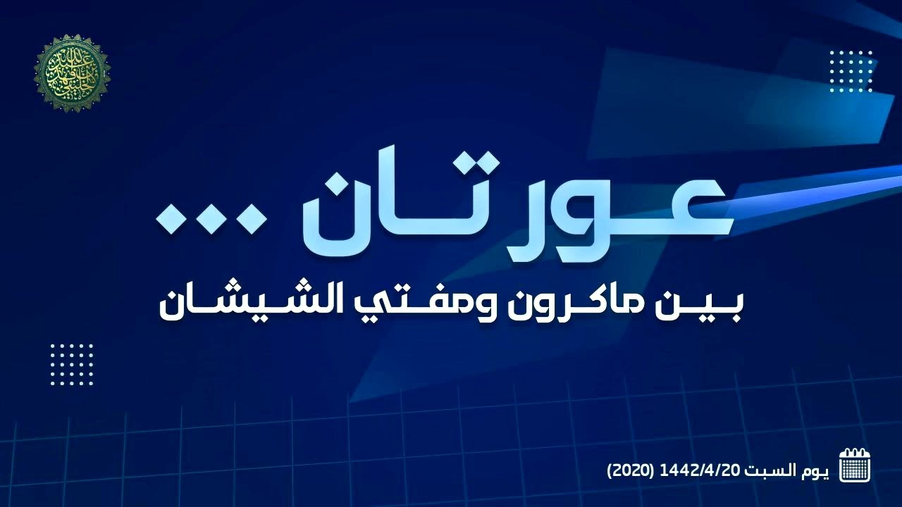 عورتان ... بين ماكرون ومفتي الشيشان ..! 