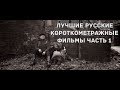 Лучшие русские короткометражные фильмы часть 1
