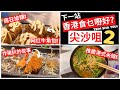 香港食乜好?【尖沙咀】(下集) | 圓方 | K11 Musea | THE ONE | 寶勒巷 | Hong Kong Food Tour