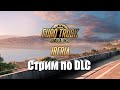 Стрим по DLC Iberia в ETS2\1.40|