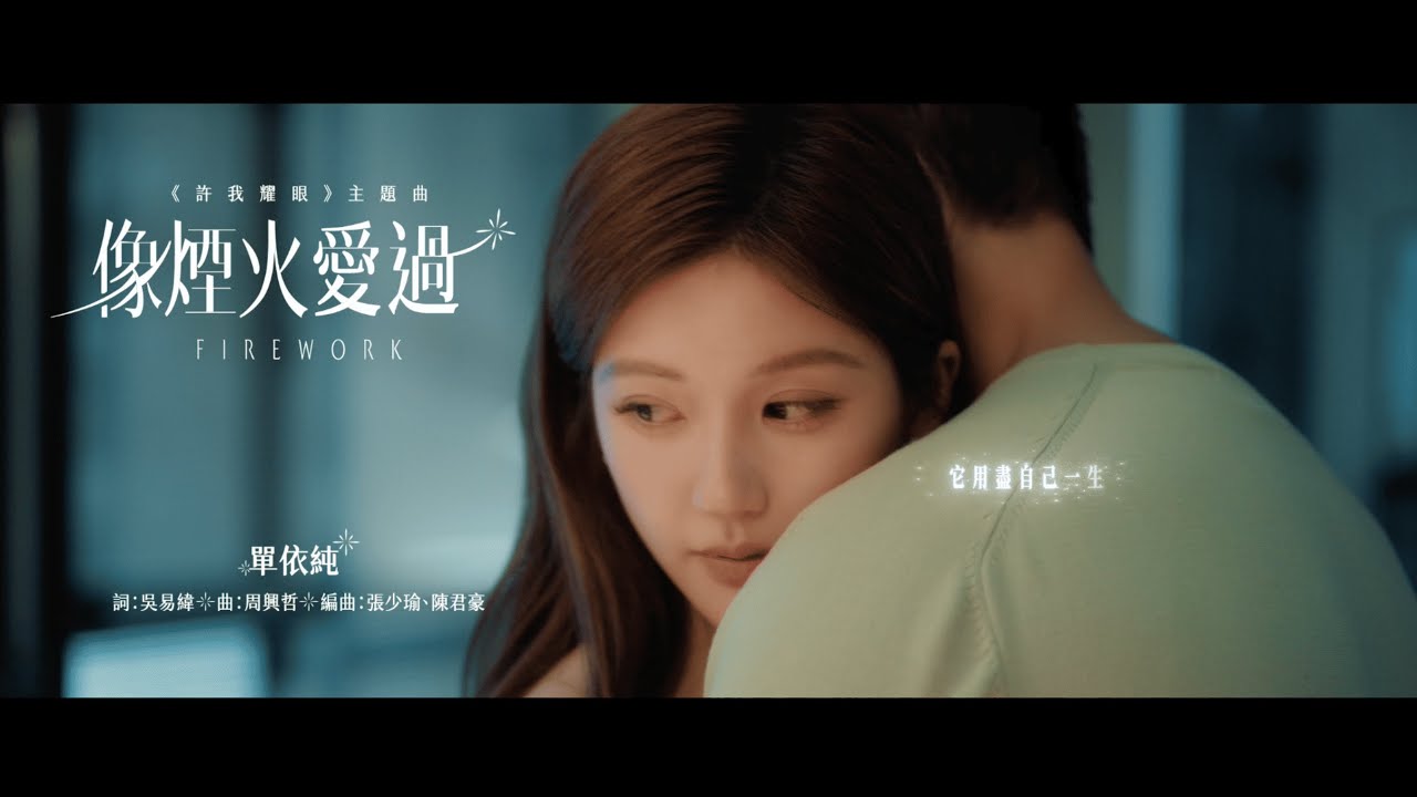 單依純 Shan Yi Chun《像煙火愛過 Firework》（電視劇《許我耀眼》主題曲）Official Music Video