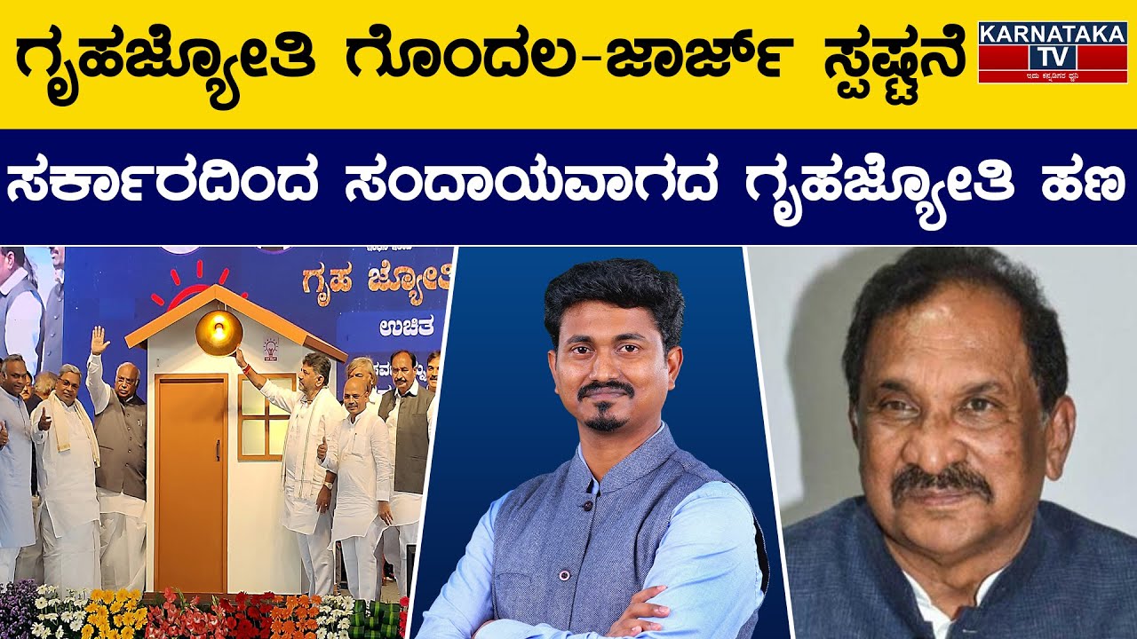 ಗೃಹಜ್ಯೋತಿ ಗೊಂದಲ - ಜಾರ್ಜ್ ಸ್ಪಷ್ಟನೆ | KJ George | Gruhajyoti | Guarantee Scheme | Siddaramaiah | KTV