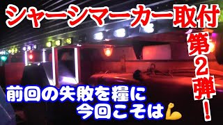 今回こそは成功?!】#69 シャーシマーカー取り付け‼第2弾 - YouTube