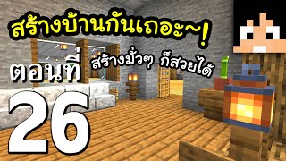 มายคราฟ 1.14.4: สร้างบ้านหลังแรก (เบื้องต้น) #26 | Minecraft เอาชีวิตรอดมายคราฟ