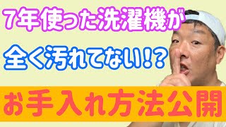 【神回】7年使っても全く汚れない洗濯機のお手入れ方法を公開します！！7年使い込んでも洗濯機が汚れない方法とは！？