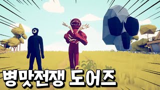 병맛전쟁에 도어즈가?! 피규어보다 강한 글리치 실화? ㄷㄷ _ 병맛전쟁 시뮬레이터