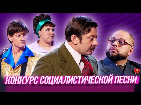 видео: Конкурс социалистической песни — Уральские Пельмени | По тещьему велению