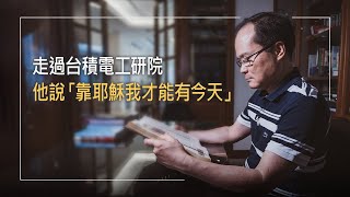 《神的珍寶》竹科工程師的心靈救星!前工研院副院長，壓力爆表徒手打穿牆，情緒失控背後是 3歲遭遺棄的痛…科學不能解的難題，他藉信仰醫治傷痛│劉軍廷 生命見證