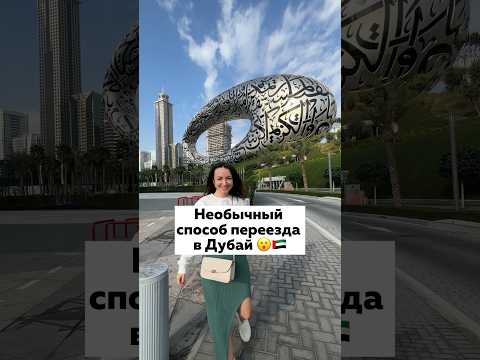 ✈️ Мало кто знает про этот способ переезда в Дубай! #оаэ