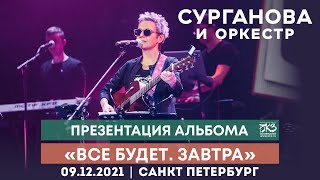 «Всё Будет. Завтра» В Бкз: Презентация Альбома | Санкт-Петербург, 9.12.2021
