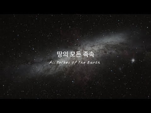 땅의 모든 족속 (All tribes of the earth) - 시온의대로 (Road to Zion)