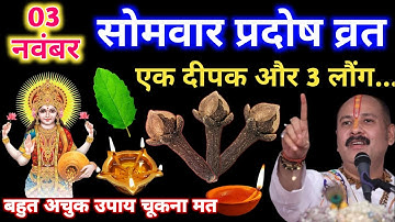 3 नवम्बर सोमवार प्रदोष व्रत को एक दीपक और 3 लौंग वाला उपाय जरूर करे|pandit mishra ji