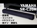 「ヤマハ SR-C20A」レビュー！小さめ・コンパクトなサウンドバー