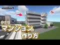 【マインクラフト】小さなマンションの作り方 [Minecraft] How to build an Apartment