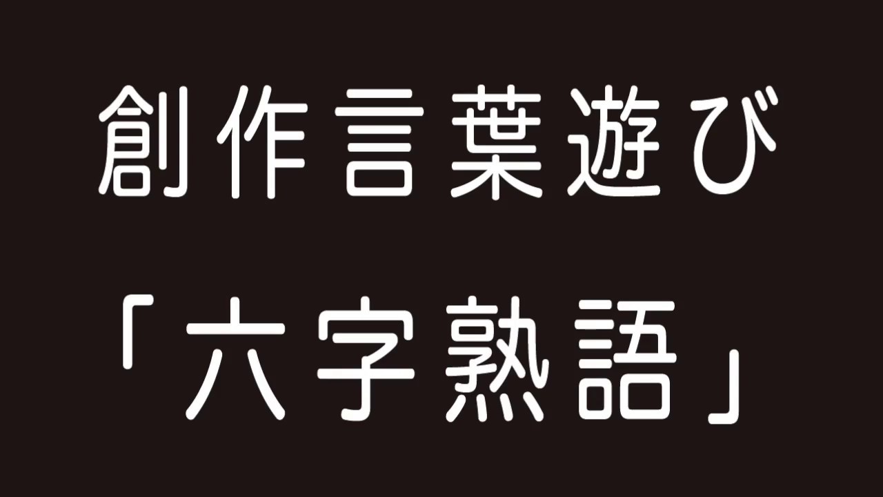 ど 6 文字