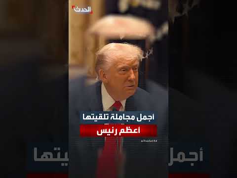 ترمب: وصف بـ أعظم رئيس على الإطلاق هي أجمل مجاملة تلقيتها