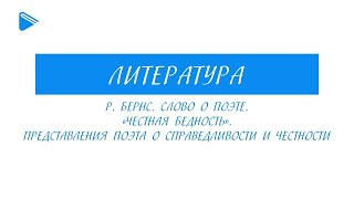 7 класс - Литература - Роберт Бернс. Слово о поэте. \