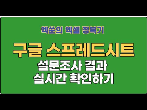  New  (시즌1)엑쑨의 엑셀 정복기9 - 구글스프레드시트(설문조사 결과 실시간 확인하기)