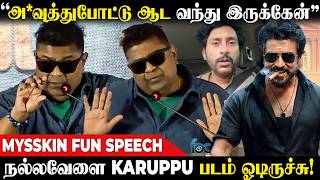 "அம்மாகிட்டையே காசு திருடி மாட்டிகிட்டேன்.." Mysskin Fun Speech | Habeebi Audio launch