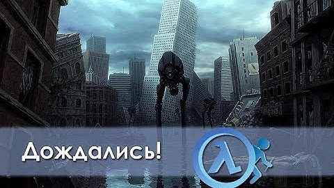 Half-Life 3 Официальный трейлер игры (2017)