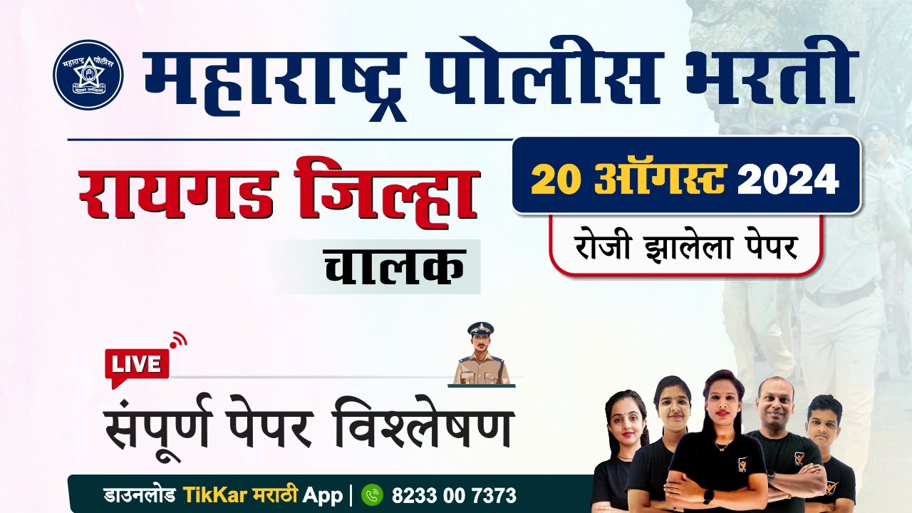 Raigad Police Chalak Bharti Paper 2024 Paper Analysis|| रायगड पोलीस चालक भरती 2024 प्रश्नपत्रिका