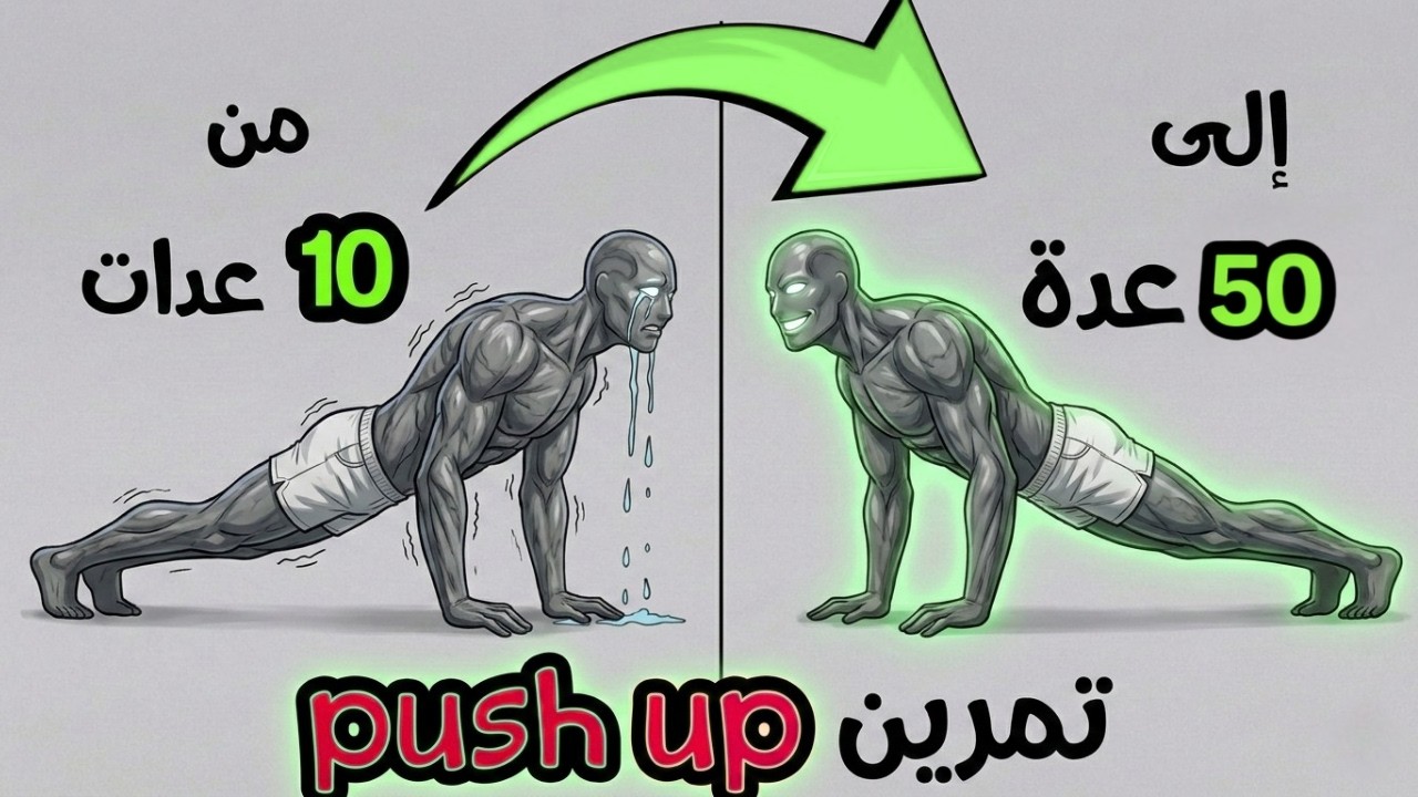 ماذا يحدث لو التزمت تسوي 50 ضغطة يوميا لمدة 30 يوم؟