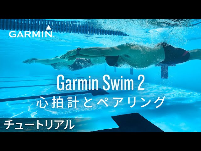 操作方法】Garmin Swim 2：心拍計とペアリング - YouTube