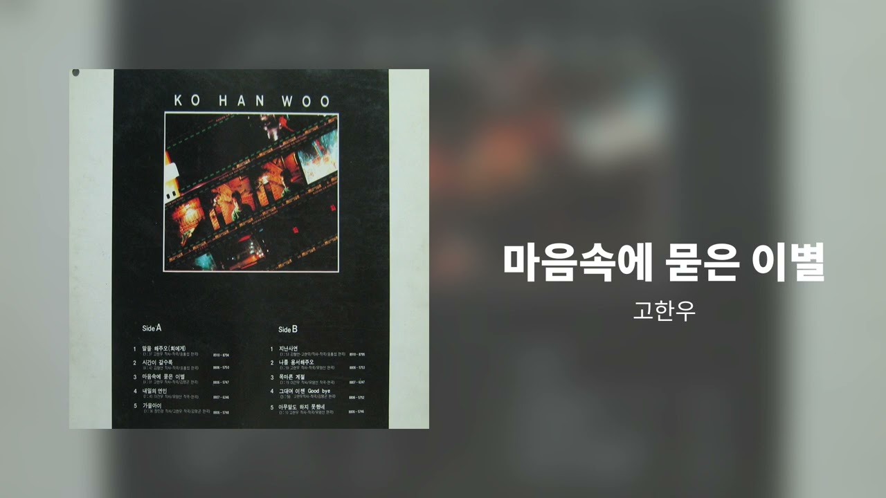Ver 마음속에 묻은 이별 - 고한우 no YouTube
