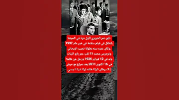 ظهر عمر الحريري لأول مرة في السينما كطفل في فيلم سلامة في خير عام 1937 وكان عمره سنه بطولة نجيب 