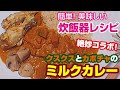 炊飯器レシピ　クスクスと カボチャのミルクカレー