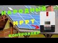 Обзор возможностей MPPT контроллеров SRNE ML на ток от 20 до 60А (solarhome)