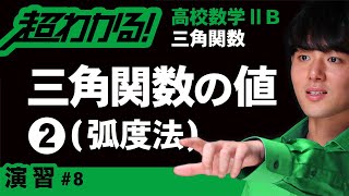 三角関数の値❷弧度法【高校数学】三角関数＃８