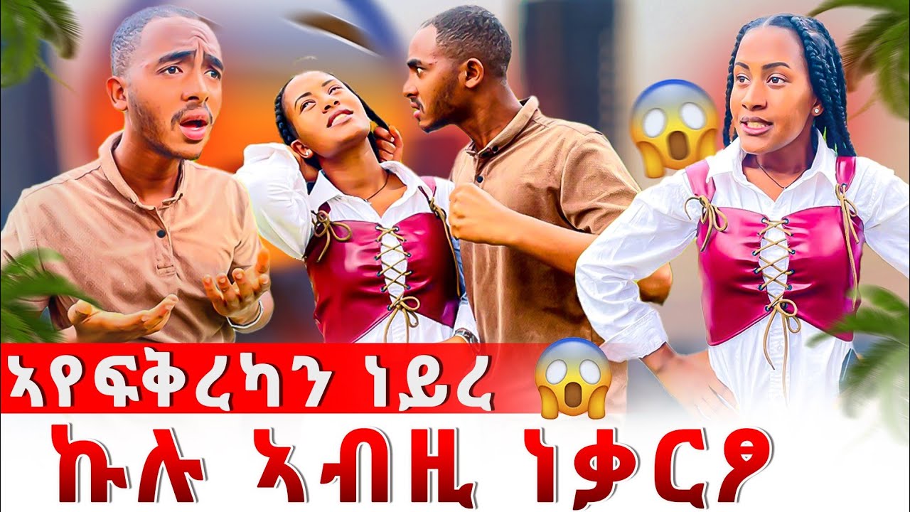 🔴 ካብ ሂወተይ ዉፃእ😭 ናትካ ሕፀ ኣየድልየንን😱 ናይ ባዕለይ ዉሳነ  ወሲነየ😭
