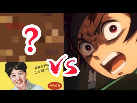 炭治郎VS？【鬼滅の刃】【ドラえもん】