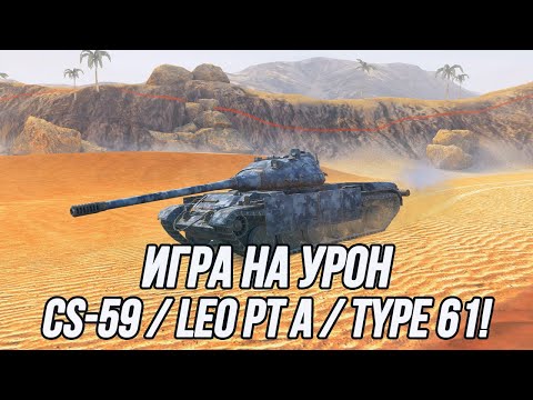 Видео: Они были созданы для игры на урон - CS-59, Leo PT A, Type 61! | Средние танки 9 уровня!