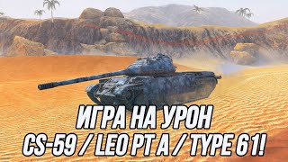 Они были созданы для игры на урон - CS-59, Leo PT A, Type 61! | Средние танки 9 уровня!