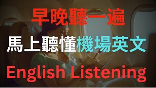 【早晚各听一遍，马上听懂大量机场用语订】飞机票/登机手续/托运行李/安全检查/飞机上英语/转机/取行李/过海关｜