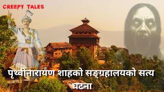 पृथ्वीनारायण शाहको सङ्ग्रहालयको सत्य घटना | TRUE GHOST STORY | CREEPY TALES NEPAL |#fyp #horrorstory