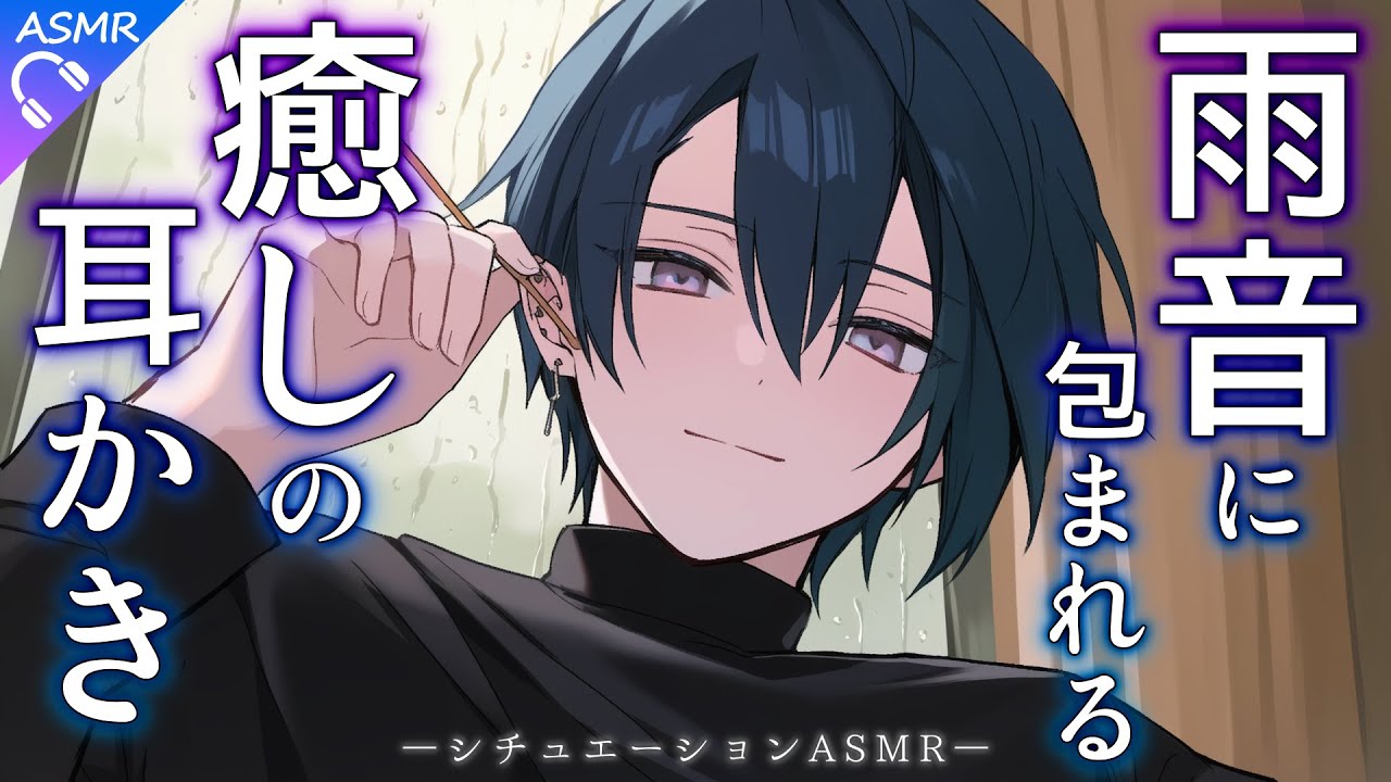 【ASMR】雨音に包まれながら癒される耳かき【過去作ロングループ/広告なし/睡眠導入/シチュエーションボイス/ロールプレイ】#shorts
