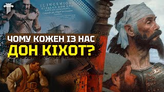 Секрети та Аналіз «Дон Кіхота». Головний роман в історії людства. Як його зрозуміти.