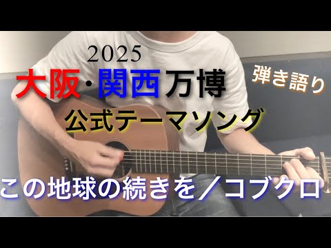 【2025大阪・関西万博公式テーマソング】この地球の続きを／コブクロ(弾き語りcover)