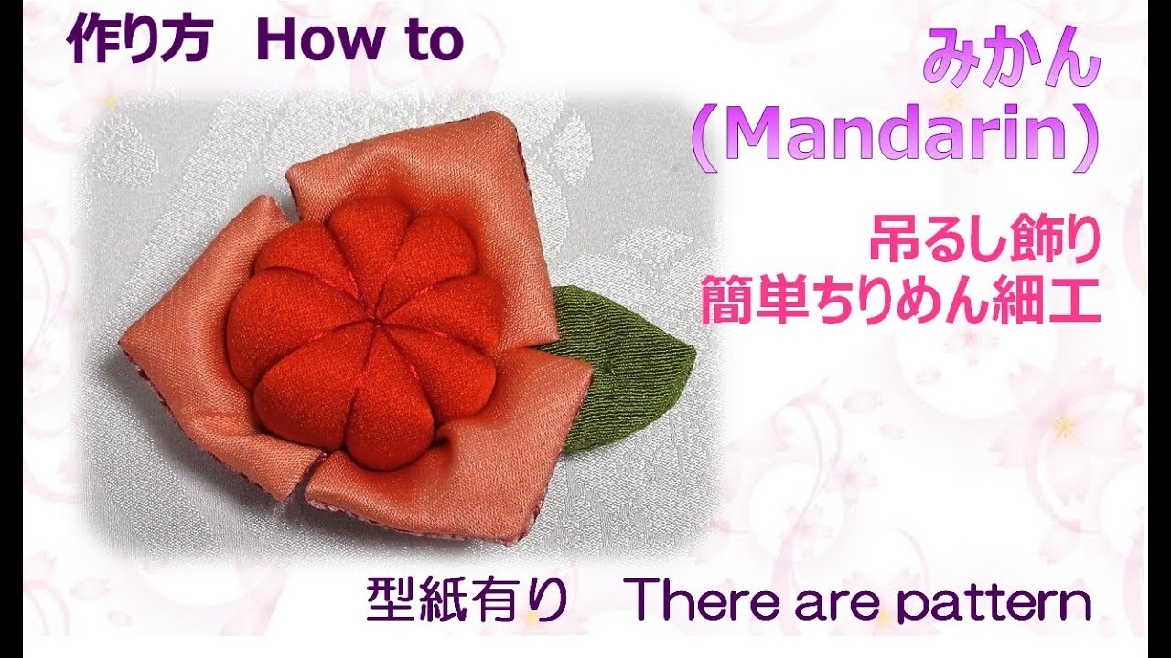 吊るし飾り⁂みかん 作り方 How to make Fabric Mandarin．【布あそぼ