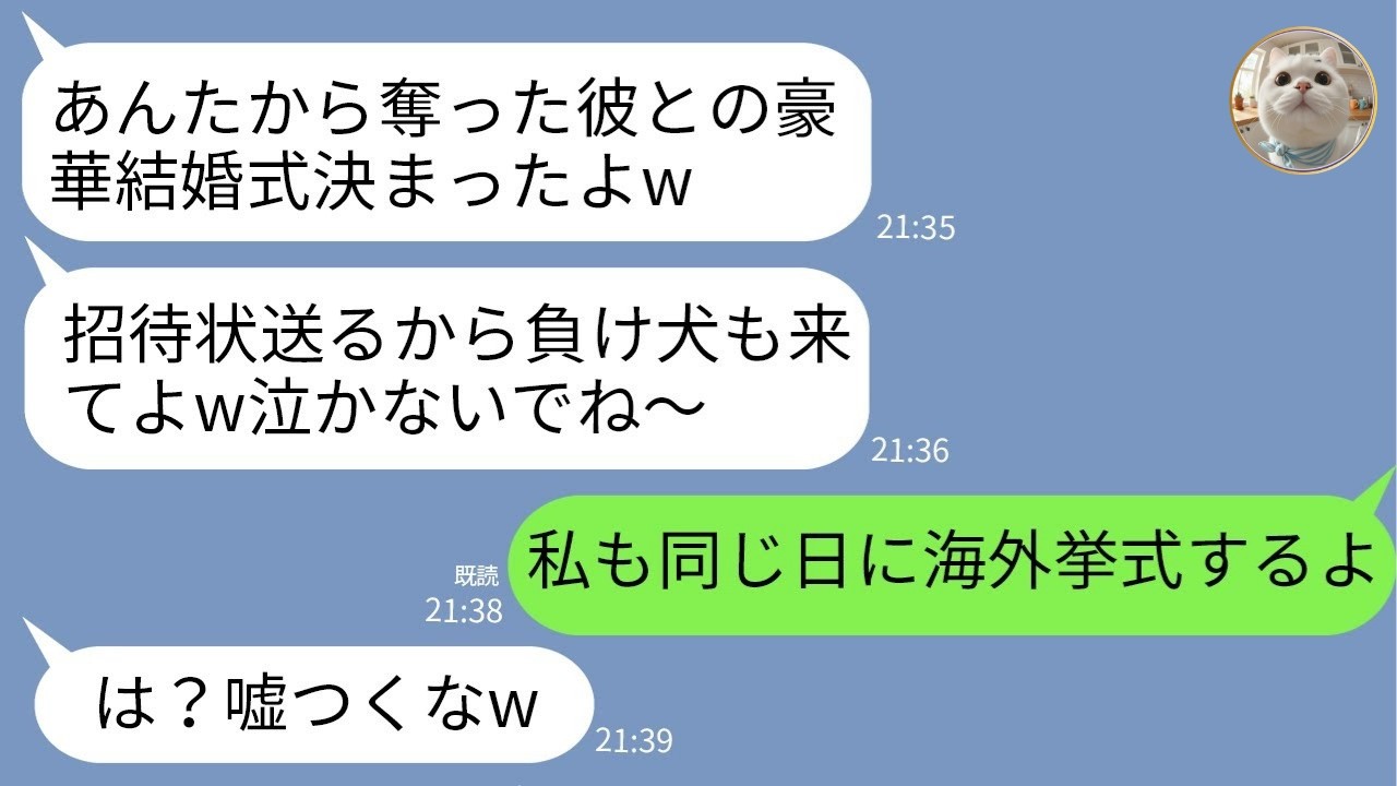 【LINE】結婚式3日前に婚約者を奪った同級生「高級ホテルで挙式するの♡負け犬も招待してあげるw」→同日に海外ウェディングの招待状を送り返した結果www