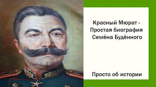 Красный Мюрат - Простая биография Семёна Будённого