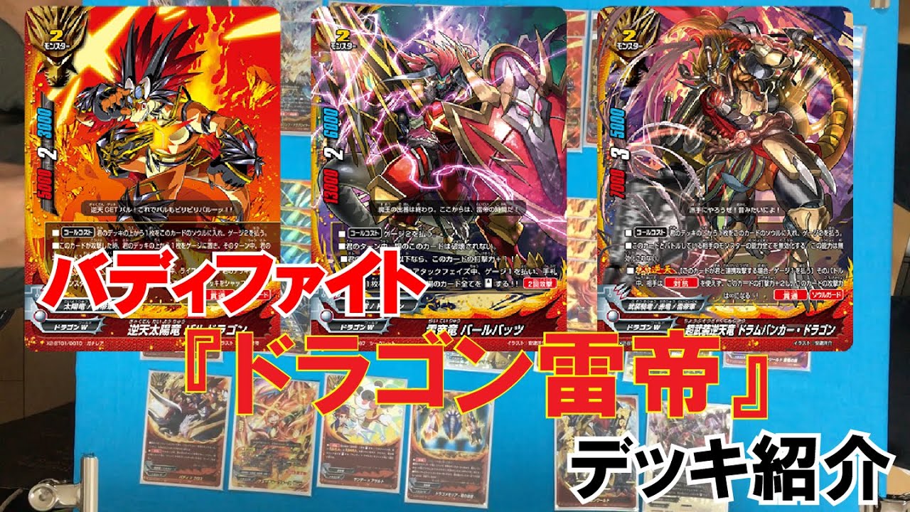 バディファイト】「ドラゴン雷帝」デッキ紹介 - YouTube