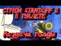 Стрим стандофф 2 в туалете раздача голды обновление 0.14.2 standoff 2 стандофф 2